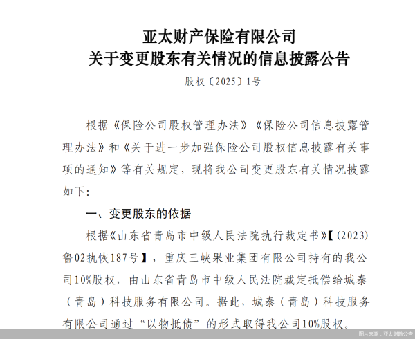 股票配资账户 以物抵债，亚太财险10%股权生变