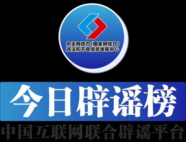 中国股票配资 今日辟谣(2025年7月22日)